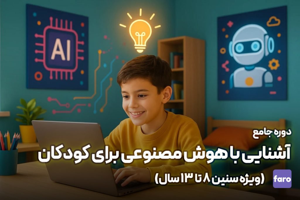 آشنایی با هوش مصنوعی برای کودکان (ویژه سنین ۸ تا ۱۳ سال)