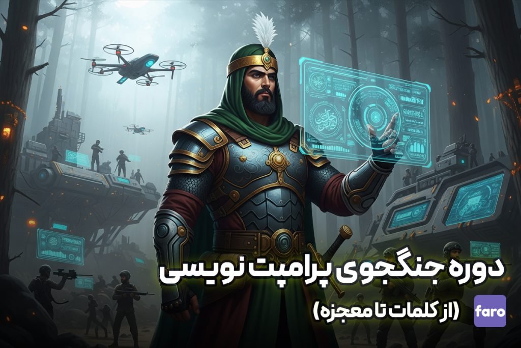 دوره جنگجوی پرامپت نویسی (از کلمات تا معجزه)