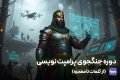 دوره جنگجوی پرامپت نویسی (از کلمات تا معجزه)