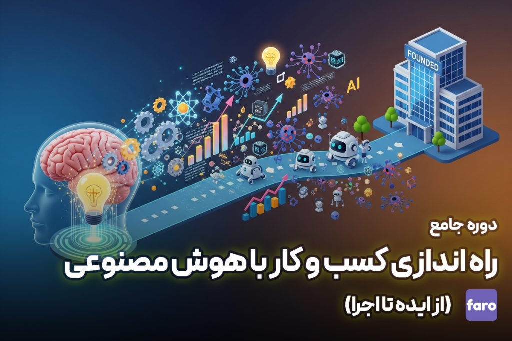 دوره راه اندازی کسب و کار با هوش مصنوعی (از ایده تا اجرا)