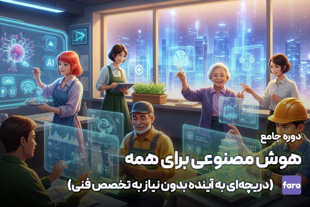 دوره هوش مصنوعی برای همه (دریچه‌ای به آینده بدون نیاز به تخصص فنی)