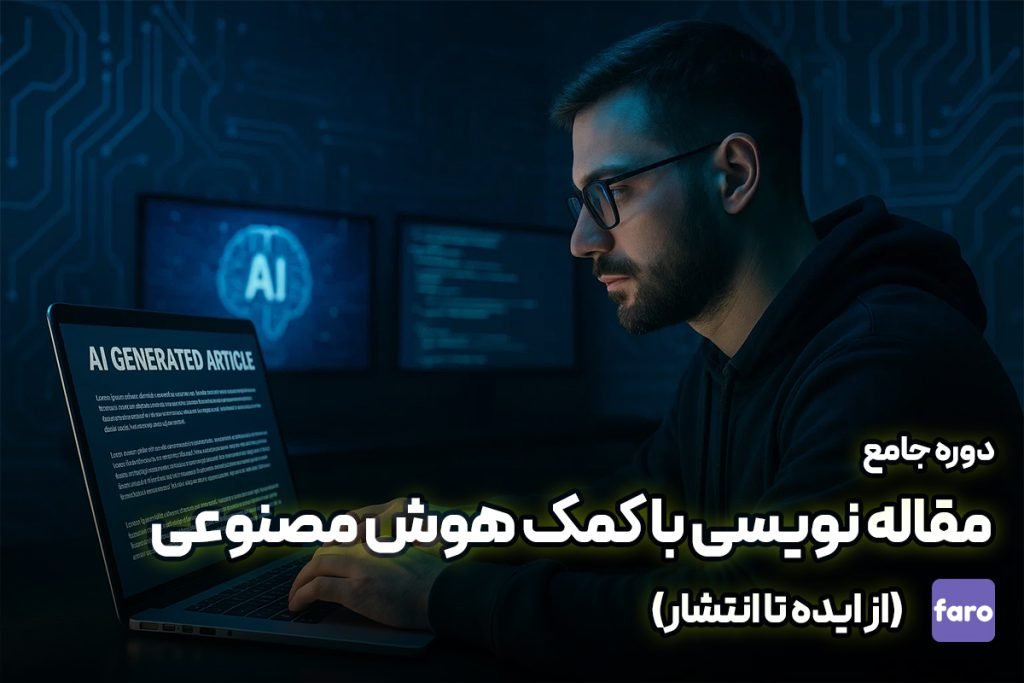 دوره جامع مقاله‌نویسی با کمک هوش مصنوعی (از ایده تا انتشار)