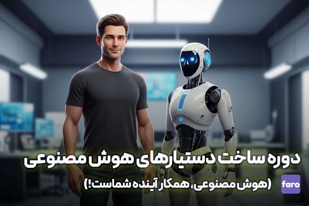 دوره ساخت دستیارهای هوش مصنوعی (هوش مصنوعی، همکار آینده شماست!)