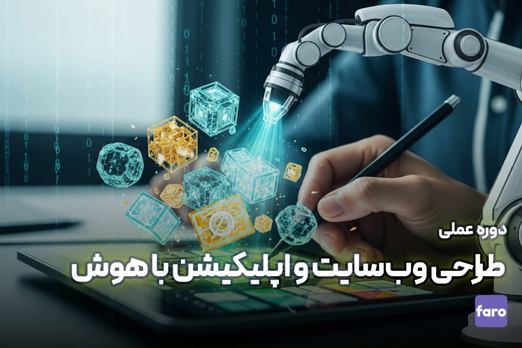 دوره عملی طراحی وب‌سایت و اپلیکیشن با هوش مصنوعی
