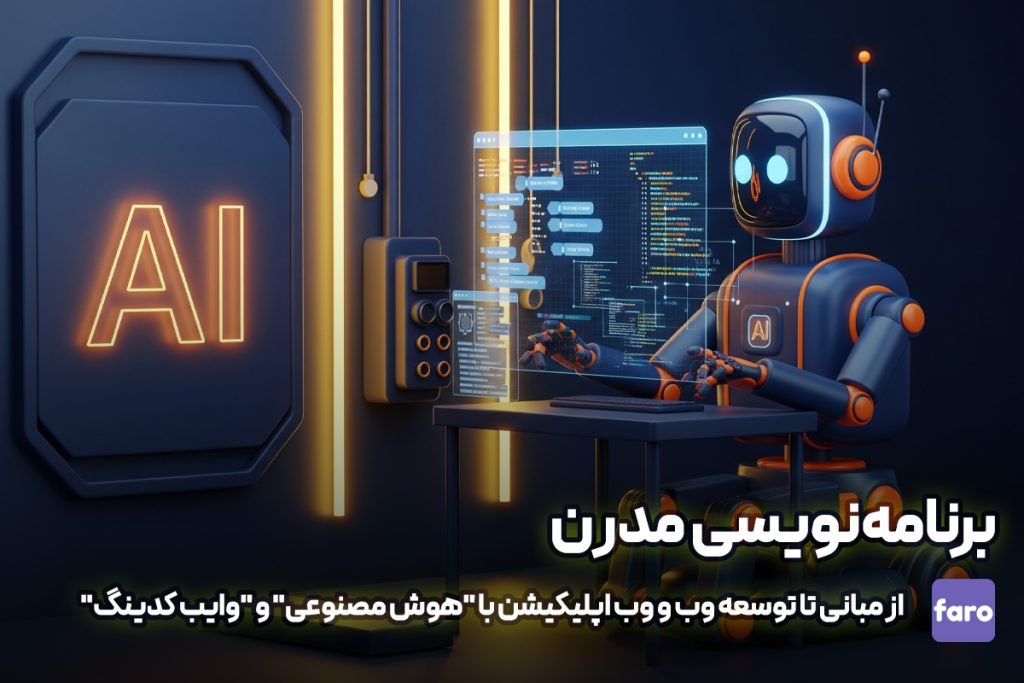 برنامه نویسی مدرن، از مبانی تا توسعه وب و وب اپلیکیشن با "هوش مصنوعی" و "وایب کدینگ"