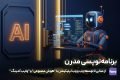 برنامه نویسی مدرن، از مبانی تا توسعه وب و وب اپلیکیشن با "هوش مصنوعی" و "وایب کدینگ"