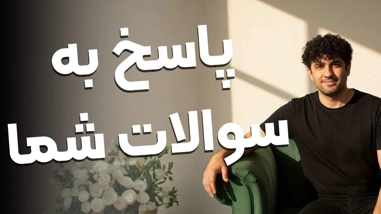 پرسش و پاسخ متداول