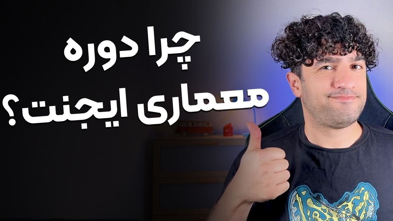 چرا باید ساخت ایجنت رو یاد بگیرید؟